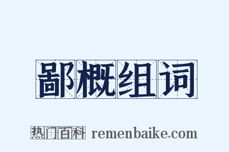 鄙概组词是什么意思的图片